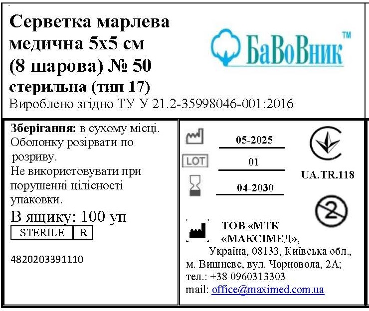 Серветка марлева медична 5 см х 5 см (8 шарів) №50 "БаВоВник ®", стерильна (тип 17)